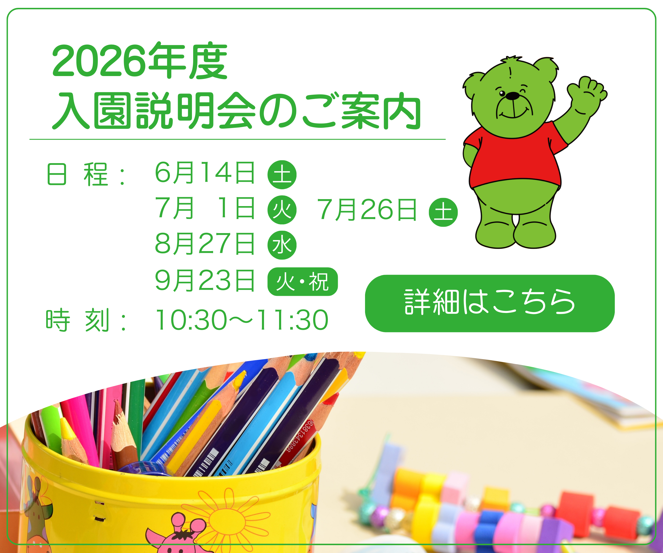 入園説明会