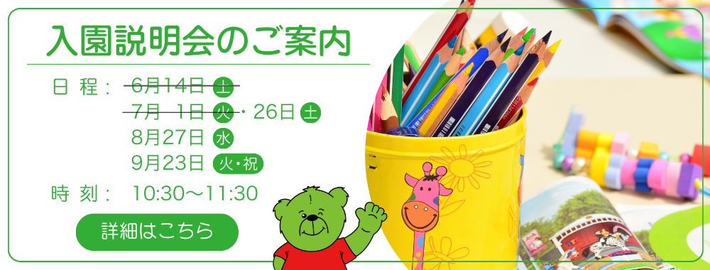 入園説明会