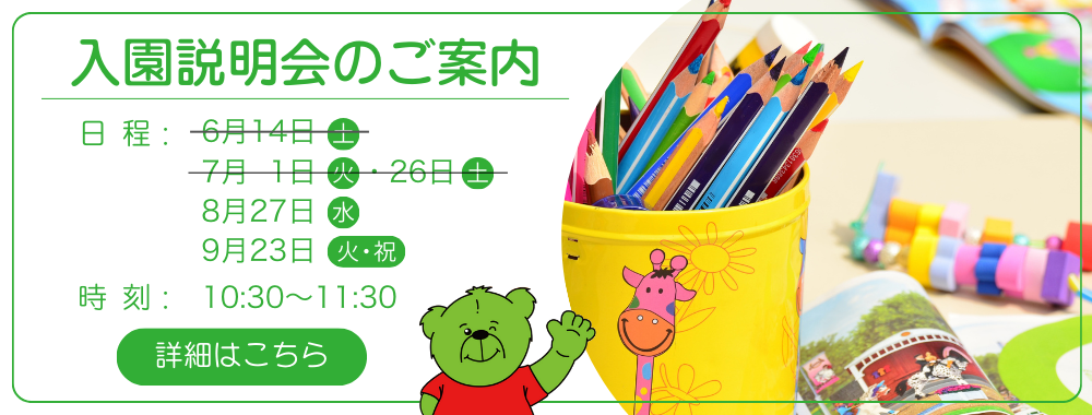 入園説明会