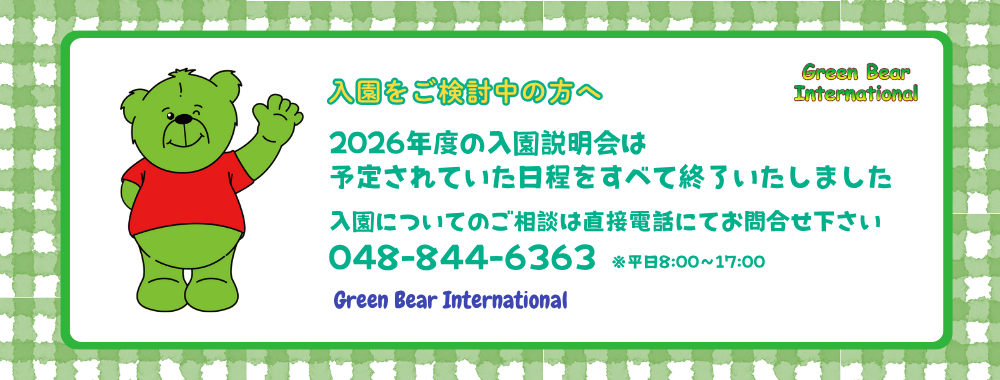 入園説明会