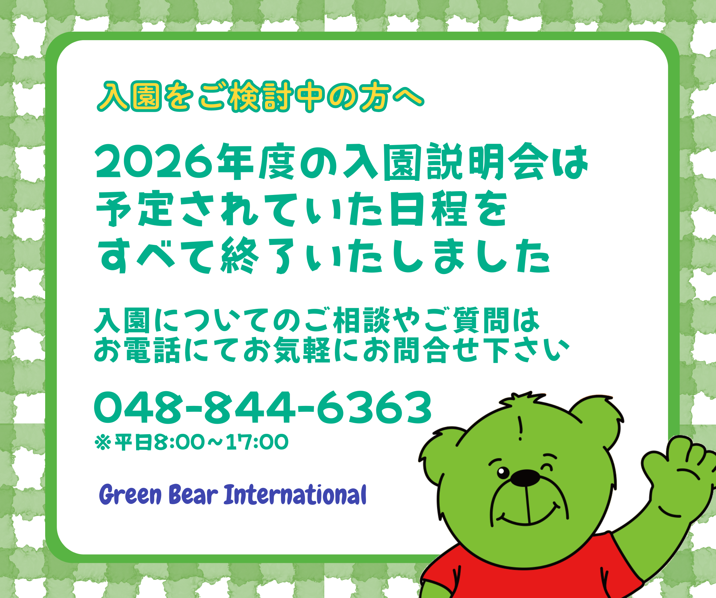 入園説明会