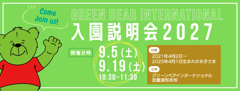 入園説明会